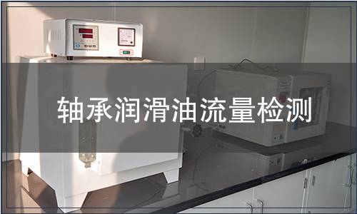 軸承潤滑油流量檢測