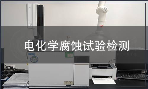 電化學腐蝕試驗檢測