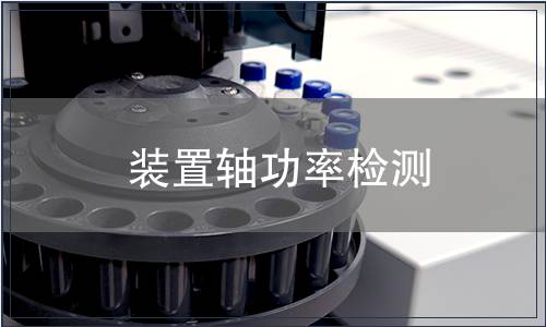 裝置軸功率檢測