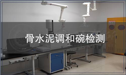 骨水泥調和碗檢測