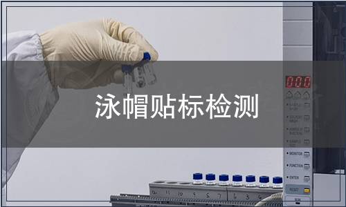 泳帽貼標檢測
