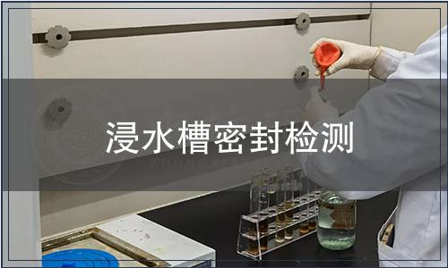 浸水槽密封檢測(cè)