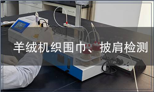 羊絨機(jī)織圍巾、披肩檢測(cè)
