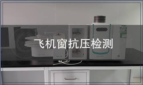 飛機窗抗壓檢測