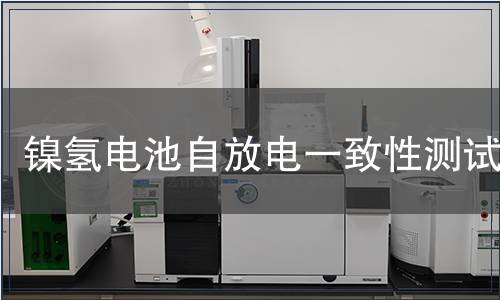 鎳氫電池自放電一致性測試