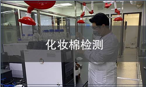 化妝棉檢測(cè)