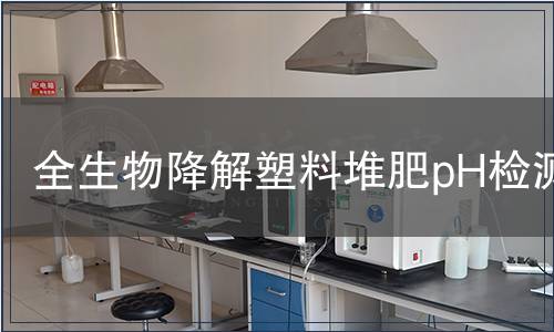 全生物降解塑料堆肥pH檢測