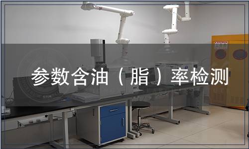 參數含油（脂）率檢測