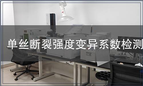 單絲斷裂強度變異系數檢測