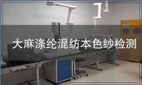 大麻滌綸混紡本色紗檢測