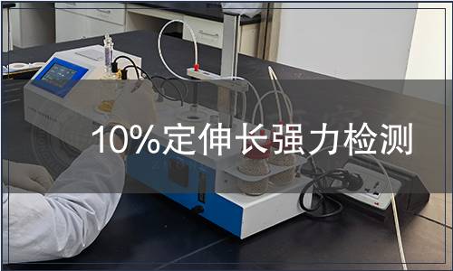 10%定伸長強力檢測