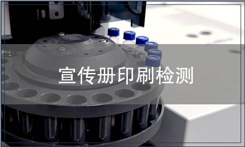 宣傳冊(cè)印刷檢測(cè)