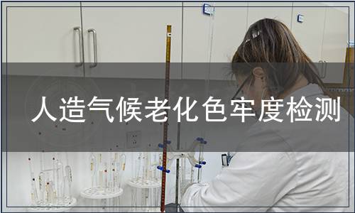人造氣候老化色牢度檢測