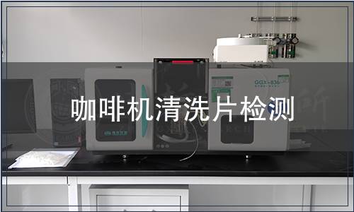 咖啡機清洗片檢測