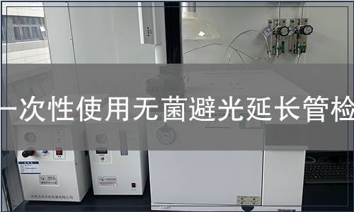 一次性使用無菌避光延長管檢測