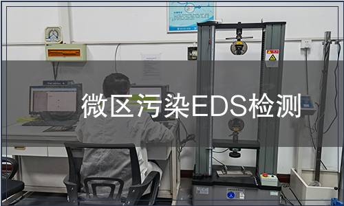 微區(qū)污染EDS檢測