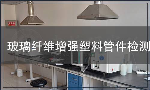 玻璃纖維增強塑料管件檢測