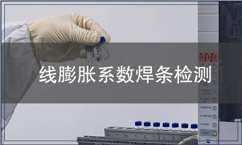 線膨脹系數焊條檢測