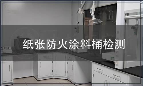 紙張防火涂料桶檢測