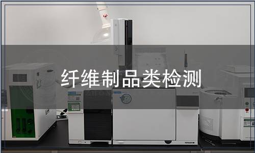 纖維制品類檢測(cè)