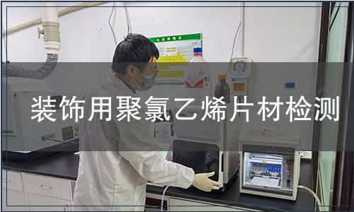 裝飾用聚氯乙烯片材檢測