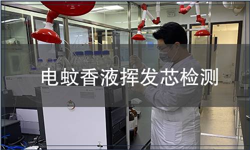電蚊香液揮發芯檢測