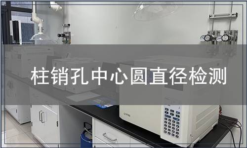 柱銷孔中心圓直徑檢測