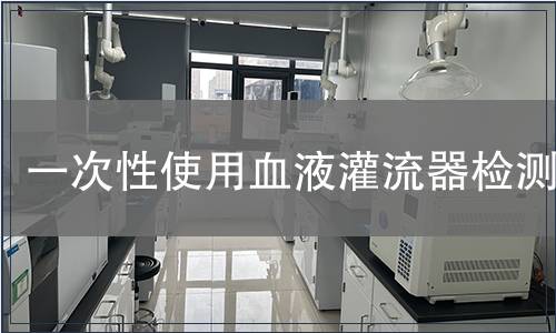 一次性使用血液灌流器檢測