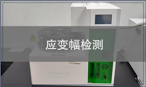 應(yīng)變幅檢測