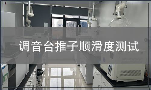 調音臺推子順滑度測試