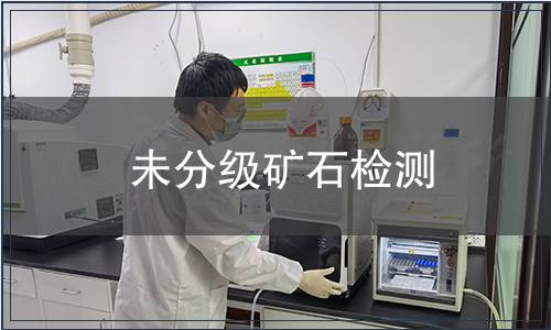 未分級礦石檢測