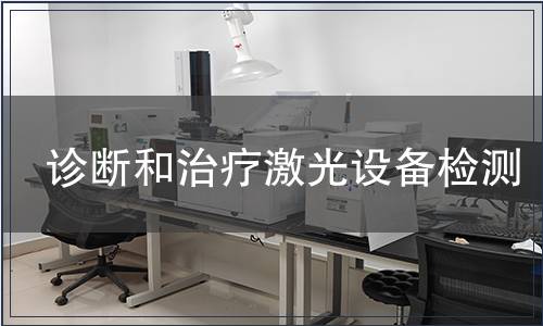 診斷和治療激光設備檢測