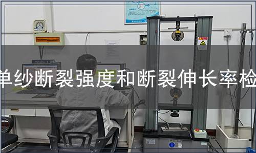 單紗斷裂強度和斷裂伸長率檢測