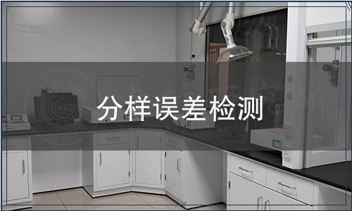 分樣誤差檢測(cè)