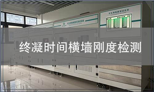 終凝時間橫墻剛度檢測