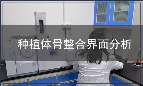 種植體骨整合界面分析