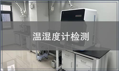 溫濕度計檢測