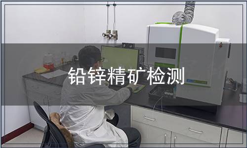鉛鋅精礦檢測(cè)