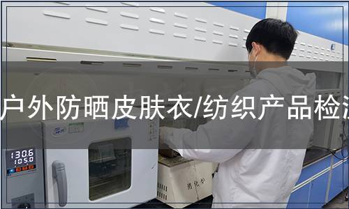 戶外防曬皮膚衣/紡織產品檢測