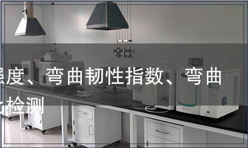 初裂強度、彎曲韌性指數、彎曲韌性比檢測