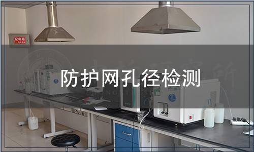 防護(hù)網(wǎng)孔徑檢測(cè)