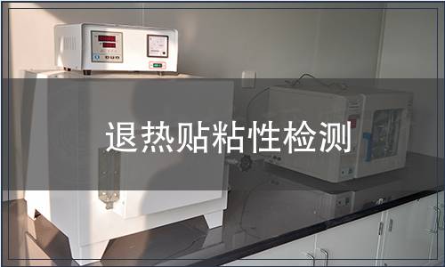 退熱貼粘性檢測