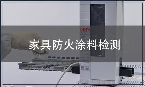 家具防火涂料檢測