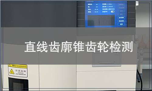 直線齒廓錐齒輪檢測