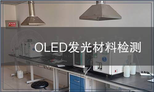 OLED發(fā)光材料檢測(cè)
