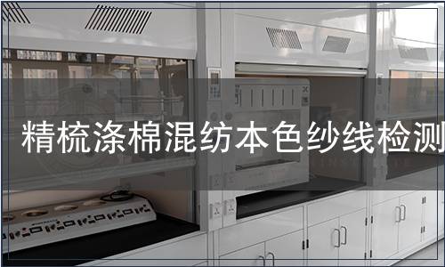 精梳滌棉混紡本色紗線檢測(cè)