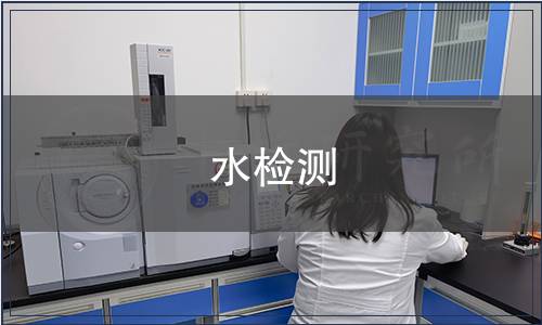 水檢測(cè)
