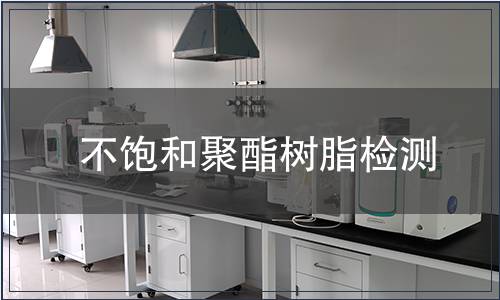 不飽和聚酯樹脂檢測