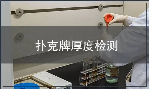 撲克牌厚度檢測