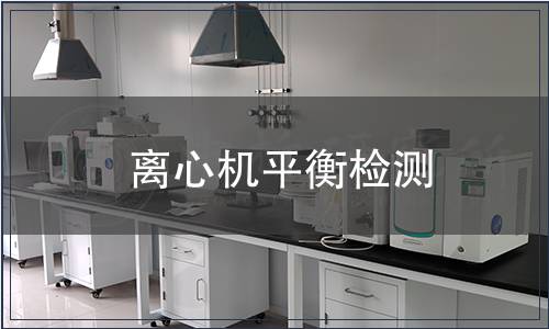 離心機平衡檢測